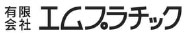 エムプラチックロゴマーク
