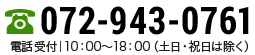 072-943-0761